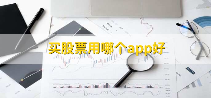 买股票用哪个app好