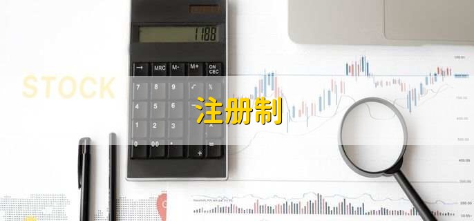 注册制