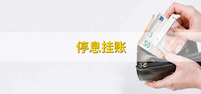停息挂账