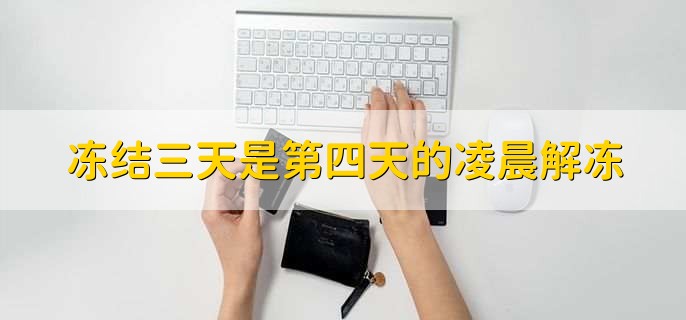 冻结三天是第四天的凌晨解冻