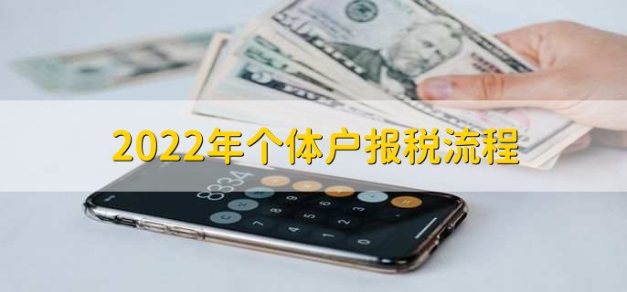2022年个体户报税流程,有以下三步