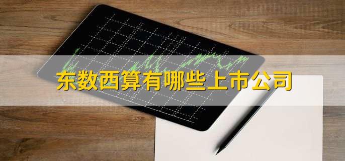 东数西算有哪些上市公司