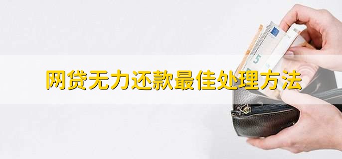 网贷无力还款最佳处理方法,有三种方法