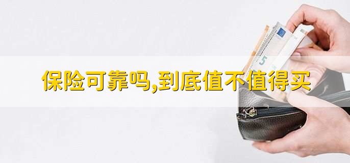 保险可靠吗,到底值不值得买