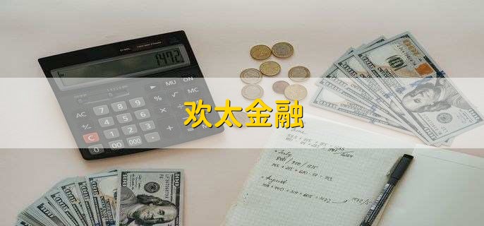 欢太金融