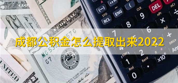 成都公积金怎么提取出来2022