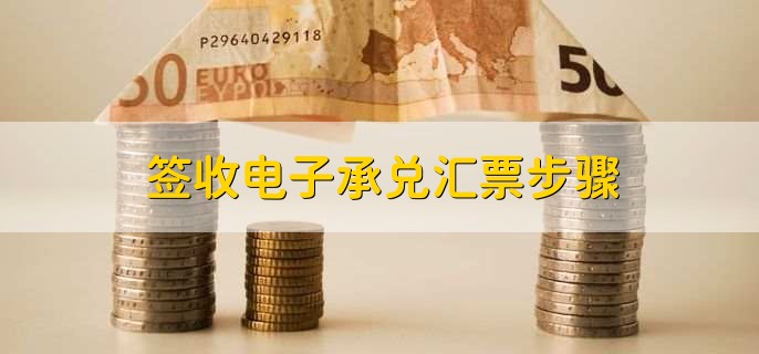 签收电子承兑汇票步骤,有以下四步