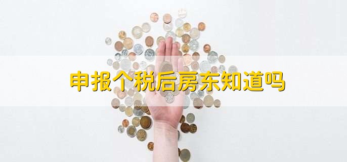 申报个税后房东知道吗