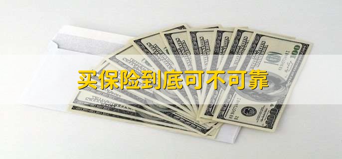 买保险到底可不可靠,当然可靠