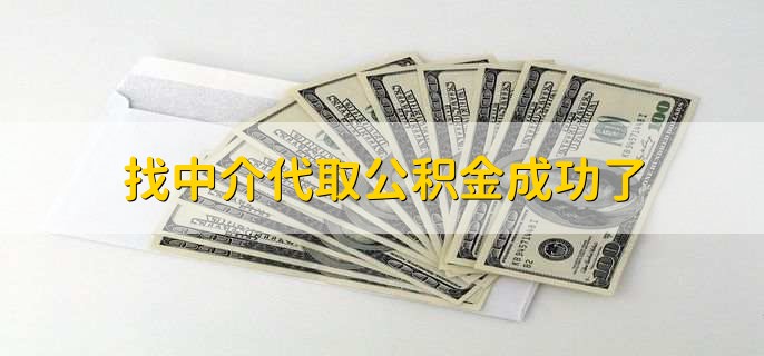 找中介代取公积金成功了,租房提取公积金的两个步骤