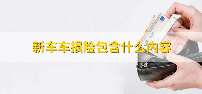 新车车损险包含什么内容,车损险不赔偿的五个范围