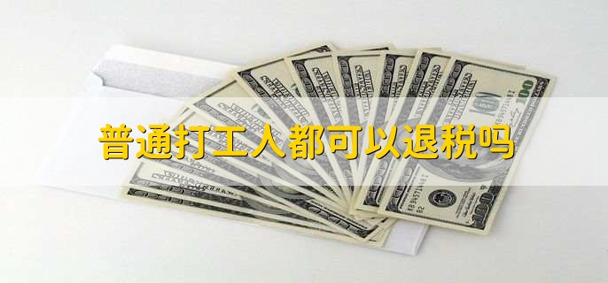 普通打工人都可以退税吗