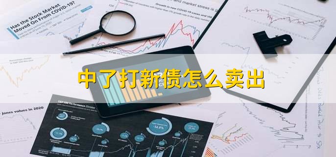 中了打新债怎么卖出