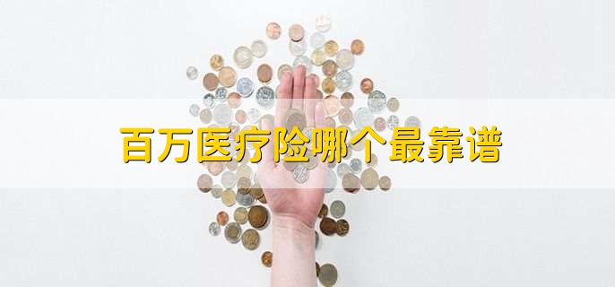 百万医疗险哪个最靠谱