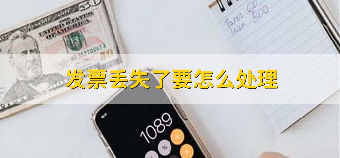 发票丢失了要怎么处理