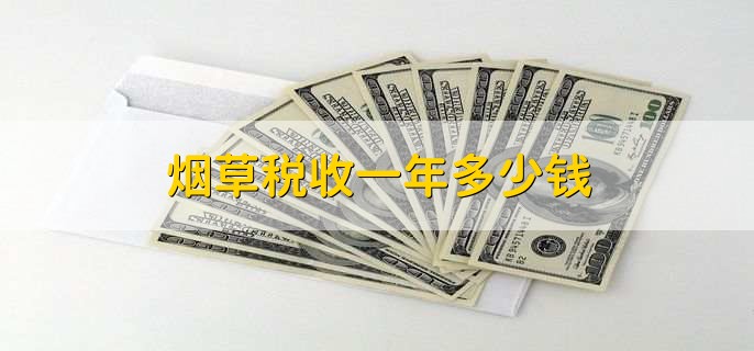 烟草税收一年多少钱