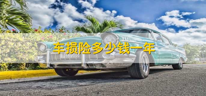 车损险多少钱一年,并不是固定的