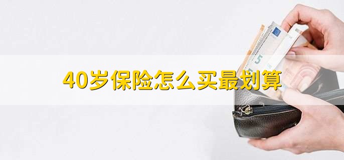 40岁保险怎么买最划算