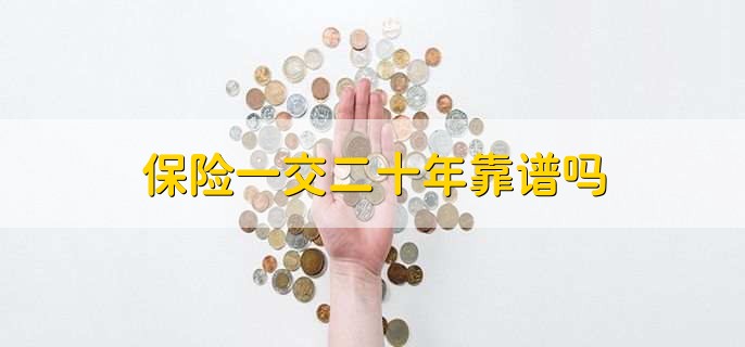 保险一交二十年靠谱吗