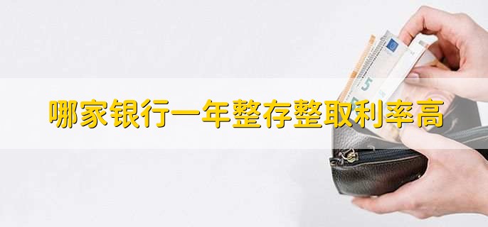 哪家银行一年整存整取利率高,商业银行的利率高