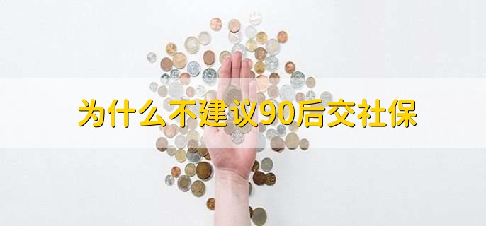 为什么不建议90后交社保,这种说法是不对的