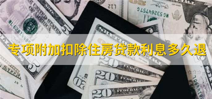 专项附加扣除住房贷款利息多久退