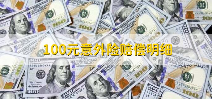 100元意外险赔偿明细