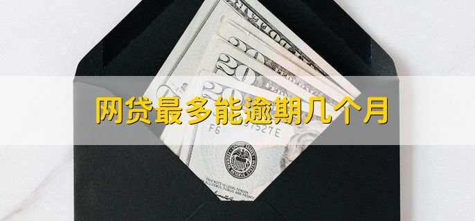 网贷最多能逾期几个月