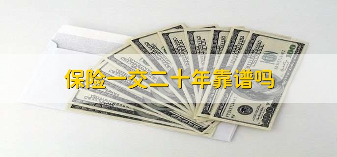 保险一交二十年靠谱吗,当然靠谱