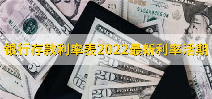 银行存款利率表2022最新利率活期