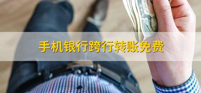 手机银行跨行转账免费