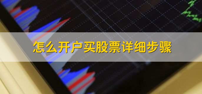 怎么开户买股票详细步骤,可分为两种方式