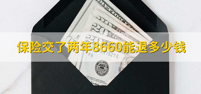保险交了两年8660能退多少钱