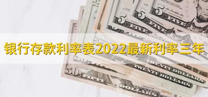 银行存款利率表2022最新利率三年，有三种存款方法