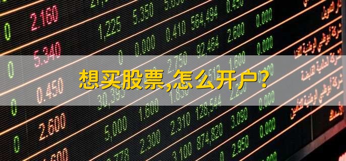想买股票,怎么开户