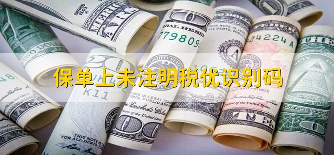 保单上未注明税优识别码,保单能不能换