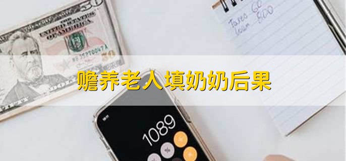 赡养老人填奶奶后果,会核对情况