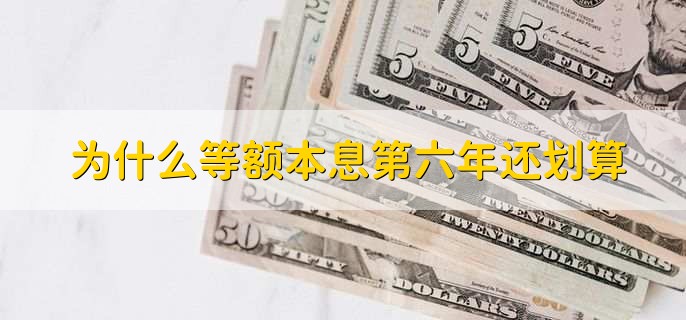 为什么等额本息第六年还划算