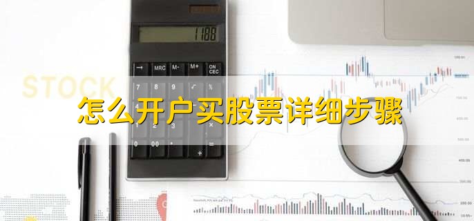 怎么开户买股票详细步骤