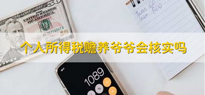 个人所得税赡养爷爷会核实吗,会核实