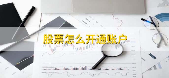 股票怎么开通账户