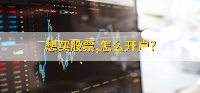 想买股票,怎么开户?