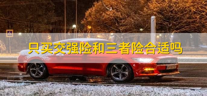 只买交强险和三者险合适吗