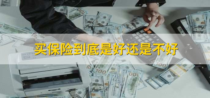 买保险到底是好还是不好