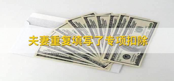 夫妻重复填写了专项扣除,系统会各自分担50%