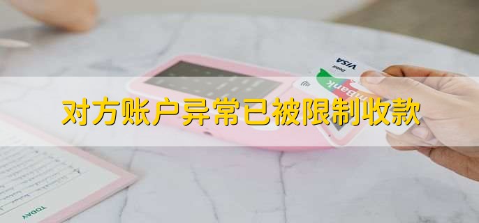 对方账户异常已被限制收款,对方的账户处在异常状态