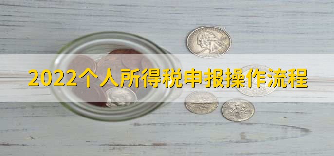 2022个人所得税申报操作流程