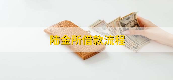 陆金所借款流程