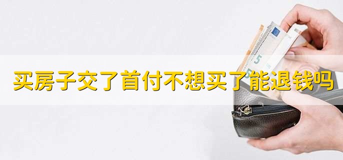 买房子交了首付不想买了能退钱吗
