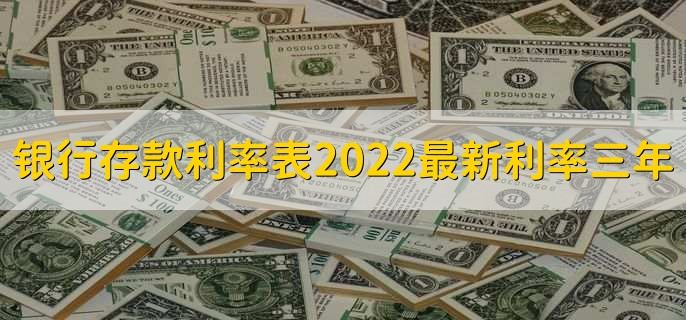 银行存款利率表2022最新利率三年，有三种存款方法